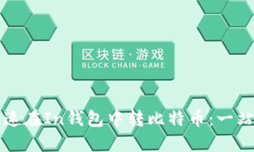 如何快速在In钱包中转比特币：一站式指南