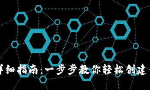 比特币钱包注册详细指南：一步步教你轻松创建你的数字资产钱包