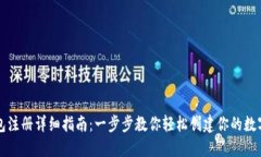 比特币钱包注册详细指南