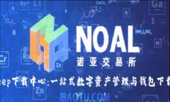 Bitkeep下载中心：一站式数