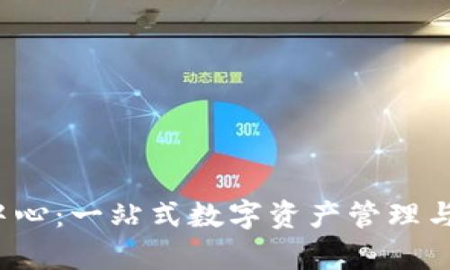 Bitkeep下载中心：一站式数字资产管理与钱包下载服务