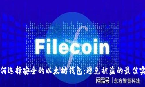 如何选择安全的以太坊钱包：避免被盗的最佳实践