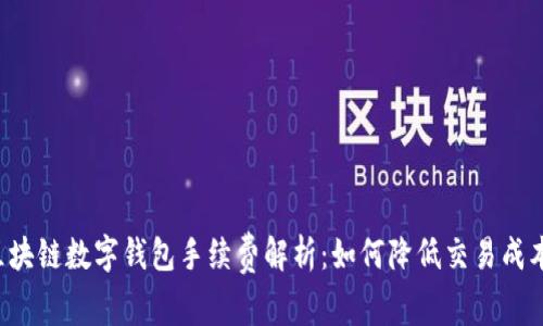 区块链数字钱包手续费解析：如何降低交易成本？