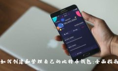 如何创建和管理自己的比