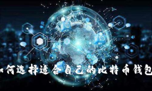 如何选择适合自己的比特币钱包？