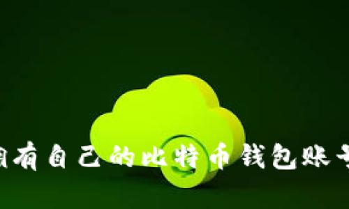 如何轻松拥有自己的比特币钱包账号：完整指南