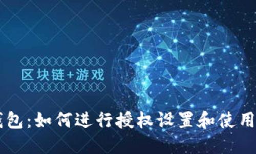 IM钱包：如何进行授权设置和使用技巧