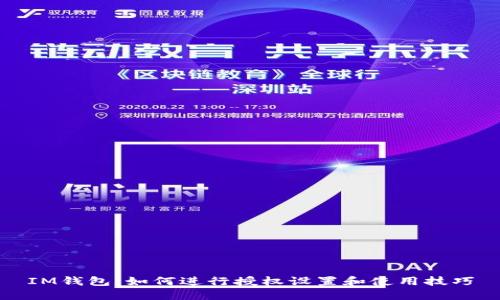 IM钱包：如何进行授权设置和使用技巧