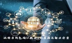 比特币钱包确认数为0的原