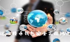 如何通过比特币钱包安全