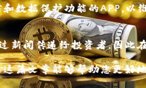 币圈新闻看哪个app

jiaoti币圈新闻, 数字货币, 加密货币, 区块链资讯/jiaoti

随着数字货币和区块链技术的迅猛发展，币圈新闻的需求越来越大，许多投资者、技术爱好者和普通用户都希望能够在最短的时间内获取最新的信息和资讯。然而，市场上充斥着形形色色的应用，如何选择一款合适的APP来获取币圈新闻，成为了许多人心中的疑问。在这篇文章中，我们将探讨哪些APP更适合观看币圈新闻，帮助读者更好地在这个复杂的领域中导航

一、币圈新闻APP推荐
首先，我们来推荐一些适合阅读币圈新闻的APP。这些APP都具备丰富的新闻资源和流畅的用户体验。

strong1. CoinDesk/strong
CoinDesk是一个全球知名的数字货币新闻平台，提供实时的市场数据和深度分析。用户可以通过APP获取包括比特币、以太坊等主要数字货币的最新动态，同时也有关于区块链技术的深入文章。

strong2. CoinTelegraph/strong
CoinTelegraph与CoinDesk类似，是一个涵盖数字货币、区块链技术和金融科技领域的新闻平台。其文章风格多样，既有的市场快讯，也有深入的专题分析。

strong3. BlockBeats/strong
BlockBeats专注于全球区块链和数字资产行业的最新资讯。其界面简洁，易于操作，适合广大的用户群体。除了新闻之外，BlockBeats还有会谈和视频内容，可以帮助用户更好地理解行业动态。

strong4. Binance App/strong
作为全球最大的数字货币交易平台之一，Binance不仅提供交易功能，其APP内也有丰富的市场新闻和分析工具，用户可以在交易的同时了解行业新闻。

strong5. Huobi/strong
火币网的APP同样集成了新闻资讯的功能，用户可以通过APP获取最新的市场动态、项目进展和行业趋势分析，适合投资者和关注币圈新闻的用户。

二、如何选择适合的币圈新闻APP
选择币圈新闻APP，用户需要考虑几个方面。

strong1. 信息来源的权威性/strong
币圈行业的动态非常复杂，许多小道消息或误导性信息很容易扰乱用户的判断。因此，选择那些拥有良好声誉和权威信息来源的APP至关重要。用户可以查看这些APP的背景、团队以及其历史发布的新闻内容，以区分其真实性和专业性。

strong2. 更新频率/strong
币圈新闻的时效性非常强，因此更新频率是选择APP时的重要考虑因素。选择那些能实时更新新闻内容的APP，会让用户在第一时间内获取到最新的行业信息。

strong3. 用户体验/strong
用户体验在选择APP时同样重要。一款操作简便、界面清晰的APP能够大大提高用户使用体验，增加用户的粘性。用户在使用APP时，不仅要注意文章的质量，也需要关注页面加载速度、导航设计等使用体验。

strong4. 额外功能的丰富性/strong
很多币圈新闻APP除了提供新闻内容外，还增加了一些其他功能，比如实时行情、技术分析、社交互动等。这些附加功能可以提升用户的体验和信息获取的效率。

三、币圈新闻的重要性
币圈新闻对投资者的决策、市场情绪的把握以及整个行业的发展都起着重要影响。

strong1. 决策的参考/strong
对于数字货币投资者来说，了解最新的市场动态是进行有效决策的基础。通过及时的新闻资讯，投资者能够及时调整自己的投资策略，避免因信息滞后而导致的损失。

strong2. 市场情绪的把控/strong
币圈市场的情绪会受到各种因素的影响，包括技术进步、行业政策、市场动向等。通过分析币圈新闻，投资者可以了解市场情绪的变化，从而更加理性地进行投资。

strong3. 行业发展的洞察/strong
币圈新闻不仅仅局限于价格波动，其背后反映的是整个行业的发展趋势。通过深入的新闻分析与解读，可以帮助用户识别潜在的投资机会和行业巨变。

四、用户常见问题解析
用户在选择币圈新闻APP时，可能会有一些常见问题，以下我们将逐个进行详细解析。

1. 如何评估一个币圈新闻APP的可信度？
评估一个币圈新闻APP的可信度，需要从多个维度入手。首先，要看其团队背景，了解其创始人和核心团队成员的专业背景和经验。其次，可以参考用户评价，查看其他用户对该APP的使用体验反馈。最后，可以亲自测试APP，判断其提供的信息是否客观、准确。

2. 为什么币圈新闻的时效性如此重要？
币圈新闻的时效性非常重要，因为这个市场的波动性极大，信息的延迟可能会导致投资者造成不必要的损失。在快速变化的市场环境中，及时获取信息能够帮助投资者做出快速反应，把握住瞬息万变的市场机会。

3. 使用币圈新闻APP需要收费吗？
很多币圈新闻APP提供免费服务，但也有一些优质内容是需要收费才能获取的。用户在选择APP时，可以根据自己的需求来决定是否愿意付费。同时，也可以关注一些提供免费试用期的APP，先试用再决定是否订阅。

4. 选择币圈新闻APP时要注意哪些隐私问题？
在选择币圈新闻APP时，隐私保护是一个不容忽视的问题。用户需要仔细阅读APP的隐私政策，了解其如何收集和使用用户数据。此外，用户也可以选择那些提供加密通信和数据保护功能的APP，以维护个人隐私安全。

5. 币圈新闻如何影响投资决策？
币圈新闻可以直接影响投资者的决策，通过获取实时的信息，投资者能够保持敏锐的市场嗅觉，及时调整自己的投资策略。市场的情绪、流行趋势以及政策变化都可能通过新闻传递给投资者，因此在决策时，要密切关注相关信息。

总之，找到一个合适的币圈新闻APP对于数字货币投资者至关重要。通过对不同APP的对比和分析，用户可以选择最适合自己的工具，从而更好地把握币圈动态。希望通过这篇文章能够帮助您更好地选择币圈新闻APP，实现投资目标。