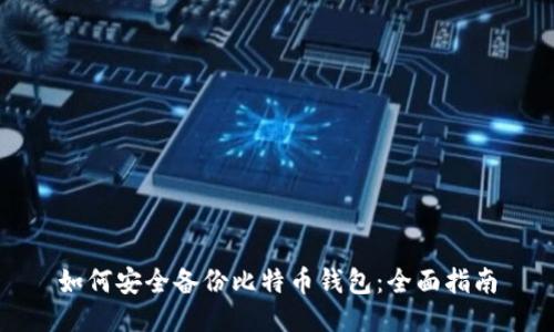 如何安全备份比特币钱包：全面指南