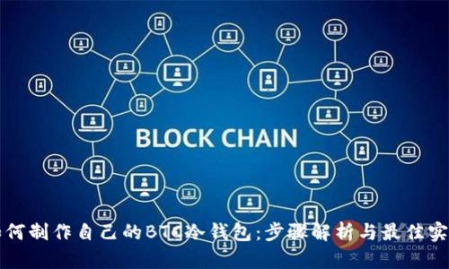 如何制作自己的BTC冷钱包：步骤解析与最佳实践