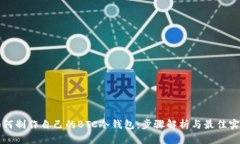 如何制作自己的BTC冷钱包