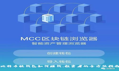 比特币放钱包如何赚钱：投资者的全方位指南