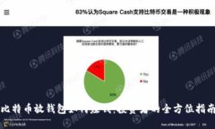 比特币放钱包如何赚钱：
