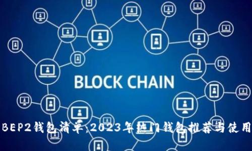 最全BEP2钱包清单：2023年热门钱包推荐与使用指南