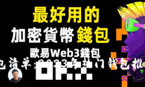 最全BEP2钱包清单：2023年热门钱包推荐与使用指南