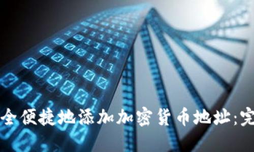 如何安全便捷地添加加密货币地址：完整指南
