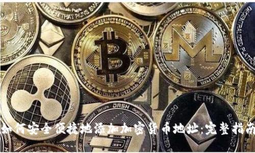如何安全便捷地添加加密货币地址：完整指南