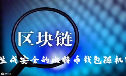 如何生成安全的比特币钱包随机密码？
