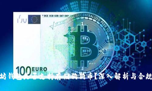 : 以太坊钱包是否支持存储狗狗币？深入解析与合规性讨论