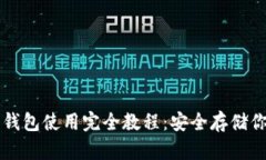 虚拟币硬盘钱包使用完全