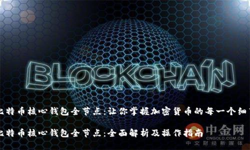 比特币核心钱包全节点：让你掌握加密货币的每一个细节

比特币核心钱包全节点：全面解析及操作指南