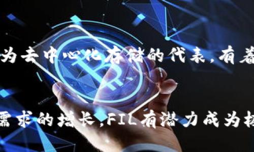   如何用USDT购买Filecoin (FIL) 的详细指南 / 
 guanjianci USDT, Filecoin, 数字货币, 交易所 /guanjianci 

引言
在加密货币的世界中，投资者常常面对许多选择和交易对。USDT（Tether）作为一种稳定币，其价值与美元保持1:1的比率，广泛用于加密货币市场。Filecoin（FIL）是一种去中心化的存储网络，其代币在数字货币市场中吸引了大量投资者。本文将详细介绍如何使用USDT购买Filecoin，包括所需的步骤、建议的交易所及其他相关信息。

什么是USDT和Filecoin?
USDT（Tether）是一种在区块链上发行的稳定币，其主要使命是提供与法币（如美元）等值的加密货币。这种稳定性促进了其在加密市场中的广泛使用，使投资者能够在波动时保护自己的资产。
Filecoin（FIL）是一个分布式存储网络，允许用户租用未使用的硬盘空间，并通过此方式获得FIL代币的奖励。Filecoin通过激励机制推动了去中心化存储的实现，并且随着去中心化存储需求的增长，其市场价值逐渐上升。

如何选择交易所
在用USDT购买Filecoin之前，选择一个适合的交易所至关重要。以下是一些选择交易所时应考虑的要素：

ul
    listrong信誉:/strong 选择那些在业内享有良好声誉且用户评价高的交易所。/li
    listrong交易费用:/strong 不同交易所的手续费结构可能会有所不同，了解交易费用能帮助你在交易过程中节省成本。/li
    listrong安全性:/strong 优先选择那些有良好安全措施的交易所，例如冷存储、双重身份验证等。/li
    listrong用户体验:/strong 界面友好、操作简单的交易所能提高交易效率，减少用户的学习成本。/li
/ul

一些目前比较受欢迎的交易所包括币安（Binance）、火币网（Huobi）、OKEx等。在这些平台上，用户可以方便地用USDT兑换FIL。

用USDT购买Filecoin的步骤
以下是用USDT购买Filecoin的详细步骤：

h4第一步：注册及验证账户/h4
首先，访问选定交易所的官方网站，点击“注册”按钮。输入相关信息，如邮箱、密码等，完成注册过程。一些交易所可能还需要进行KYC（身份验证）。按照他们的指示上传身份证明文件以确保账户安全。

h4第二步：资金充值/h4
一旦账户设置完成，可以通过转账或充值将USDT存入你的交易所账户。不同交易所支持的充值方式可能有所不同，通常支持通过其他加密资产或法币转账。你可以在个人账户中找到“充值”选项，选择USDT并生成充值地址。
   
h4第三步：市场分析/h4
在进行交易前，务必对市场进行分析。了解当前FIL的价格趋势、市场动态以及相关消息。这有助于你决定成交的时机，以获取更好的交易价格。

h4第四步：下单购买FIL/h4
在确认USDT已成功充值后，可以前往交易页面。选择FIL/USDT交易对，输入你想购买的FIL数量，然后确认下单。交易所通常提供两种方式：市价单和限价单。市价单能以当前市场价格快速成交，而限价单则允许设定最低接受价格。

h4第五步：储存及管理FIL/h4
一旦交易成功，FIL将存入你的交易所账户。为了提高安全性，建议将FIL转移至个人钱包，如硬件钱包或非托管钱包中进行存储。这能有效降低因交易所被黑客攻击而导致的资产损失风险。

用USDT购买Filecoin时常见问题

h4问题1：用USDT购买Filecoin是否安全？/h4
在进行数字货币交易时，安全性一直是一个重要的考量因素。整体而言，只要选择信誉良好的交易所、启用双重身份验证，同时提高对个人信息和资产的保护意识，使用USDT购买Filecoin是相对安全的。然而，值得注意的是，加密市场本身的波动性以及潜在的网络攻击也不可忽视。在交易完成后，将资产存储在安全的钱包中，能进一步降低风险。

h4问题2：购买Filecoin的最佳时机是什么时候？/h4
判断买入时机是一个复杂的问题，通常需要参考多个市场因素。价格技术分析、市场情绪、重大新闻事件及整体经济环境等都可能影响FIL的价格走向。一般来说，投资者应关注减少市场波动的时机，避免在市场情绪过热或过冷时交易。此外，专业分析师的建议、社交媒体及新闻平台上有关Filecoin的动态也是值得参考的信息源。

h4问题3：如果购买后想出售，应该如何操作？/h4
出售Filecoin（FIL）同样与购买相似，流程如下：首先在交易所中找到“出售”选项，并选择你希望交易的数量和价格；然后选择“出售”并确认订单。出售后，获得的USDT会存入账户，接着你可以选择提现或继续进行其他交易。确保在出售前再次评估市场条件，选择最优价格出售，以实现盈利。

h4问题4：有哪些替代的存储方式？/h4
除了使用交易所来购置Filecoin，投资者还可以选择其他方法，例如通过去中心化交易所（DEX）进行购买。这类平台往往交易费用更低，或通过点对点交易实现FIL的获取。这些途径必然给予用户更高的交易灵活性，但同时，了解如何使用这些平台所需的技术背景也是必不可少的。此外，投资者还可以通过借贷或流动性挖掘的形式获得FIL，从而进一步其资产配置。

h4问题5：未来Filecoin的市场前景如何？/h4
Filecoin的市场前景受多个因素的影响，包括存储需求的增加、行业竞争格局的变化以及技术进步趋势。随着云存储服务的不断发展和去中心化技术的逐渐成熟，FIL作为去中心化存储的代表，有着相对广阔的应用场景和市场潜力。当然，市场投资总有风险，不同的投资者应根据自身的风险承受能力进行相应的资产配置，做好充分的市场研究和风险控制。

结论
总结来说，用USDT购买Filecoin是一项较为简单而直接的操作，只需遵循一定的步骤，结合市场分析，即可实现数字资产的兑换。未来随着Filecoin生态的发展及其市场需求的增长，FIL有潜力成为极具吸引力的投资选择。无论是初学者还是经验丰富的投资者，在进行数字资产交易时，始终保持理性、审慎的态度尤为重要。