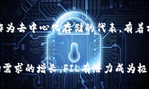   如何用USDT购买Filecoin (FIL) 的详细指南 / 
 guanjianci USDT, Filecoin, 数字货币, 交易所 /guanjianci 

引言
在加密货币的世界中，投资者常常面对许多选择和交易对。USDT（Tether）作为一种稳定币，其价值与美元保持1:1的比率，广泛用于加密货币市场。Filecoin（FIL）是一种去中心化的存储网络，其代币在数字货币市场中吸引了大量投资者。本文将详细介绍如何使用USDT购买Filecoin，包括所需的步骤、建议的交易所及其他相关信息。

什么是USDT和Filecoin?
USDT（Tether）是一种在区块链上发行的稳定币，其主要使命是提供与法币（如美元）等值的加密货币。这种稳定性促进了其在加密市场中的广泛使用，使投资者能够在波动时保护自己的资产。
Filecoin（FIL）是一个分布式存储网络，允许用户租用未使用的硬盘空间，并通过此方式获得FIL代币的奖励。Filecoin通过激励机制推动了去中心化存储的实现，并且随着去中心化存储需求的增长，其市场价值逐渐上升。

如何选择交易所
在用USDT购买Filecoin之前，选择一个适合的交易所至关重要。以下是一些选择交易所时应考虑的要素：

ul
    listrong信誉:/strong 选择那些在业内享有良好声誉且用户评价高的交易所。/li
    listrong交易费用:/strong 不同交易所的手续费结构可能会有所不同，了解交易费用能帮助你在交易过程中节省成本。/li
    listrong安全性:/strong 优先选择那些有良好安全措施的交易所，例如冷存储、双重身份验证等。/li
    listrong用户体验:/strong 界面友好、操作简单的交易所能提高交易效率，减少用户的学习成本。/li
/ul

一些目前比较受欢迎的交易所包括币安（Binance）、火币网（Huobi）、OKEx等。在这些平台上，用户可以方便地用USDT兑换FIL。

用USDT购买Filecoin的步骤
以下是用USDT购买Filecoin的详细步骤：

h4第一步：注册及验证账户/h4
首先，访问选定交易所的官方网站，点击“注册”按钮。输入相关信息，如邮箱、密码等，完成注册过程。一些交易所可能还需要进行KYC（身份验证）。按照他们的指示上传身份证明文件以确保账户安全。

h4第二步：资金充值/h4
一旦账户设置完成，可以通过转账或充值将USDT存入你的交易所账户。不同交易所支持的充值方式可能有所不同，通常支持通过其他加密资产或法币转账。你可以在个人账户中找到“充值”选项，选择USDT并生成充值地址。
   
h4第三步：市场分析/h4
在进行交易前，务必对市场进行分析。了解当前FIL的价格趋势、市场动态以及相关消息。这有助于你决定成交的时机，以获取更好的交易价格。

h4第四步：下单购买FIL/h4
在确认USDT已成功充值后，可以前往交易页面。选择FIL/USDT交易对，输入你想购买的FIL数量，然后确认下单。交易所通常提供两种方式：市价单和限价单。市价单能以当前市场价格快速成交，而限价单则允许设定最低接受价格。

h4第五步：储存及管理FIL/h4
一旦交易成功，FIL将存入你的交易所账户。为了提高安全性，建议将FIL转移至个人钱包，如硬件钱包或非托管钱包中进行存储。这能有效降低因交易所被黑客攻击而导致的资产损失风险。

用USDT购买Filecoin时常见问题

h4问题1：用USDT购买Filecoin是否安全？/h4
在进行数字货币交易时，安全性一直是一个重要的考量因素。整体而言，只要选择信誉良好的交易所、启用双重身份验证，同时提高对个人信息和资产的保护意识，使用USDT购买Filecoin是相对安全的。然而，值得注意的是，加密市场本身的波动性以及潜在的网络攻击也不可忽视。在交易完成后，将资产存储在安全的钱包中，能进一步降低风险。

h4问题2：购买Filecoin的最佳时机是什么时候？/h4
判断买入时机是一个复杂的问题，通常需要参考多个市场因素。价格技术分析、市场情绪、重大新闻事件及整体经济环境等都可能影响FIL的价格走向。一般来说，投资者应关注减少市场波动的时机，避免在市场情绪过热或过冷时交易。此外，专业分析师的建议、社交媒体及新闻平台上有关Filecoin的动态也是值得参考的信息源。

h4问题3：如果购买后想出售，应该如何操作？/h4
出售Filecoin（FIL）同样与购买相似，流程如下：首先在交易所中找到“出售”选项，并选择你希望交易的数量和价格；然后选择“出售”并确认订单。出售后，获得的USDT会存入账户，接着你可以选择提现或继续进行其他交易。确保在出售前再次评估市场条件，选择最优价格出售，以实现盈利。

h4问题4：有哪些替代的存储方式？/h4
除了使用交易所来购置Filecoin，投资者还可以选择其他方法，例如通过去中心化交易所（DEX）进行购买。这类平台往往交易费用更低，或通过点对点交易实现FIL的获取。这些途径必然给予用户更高的交易灵活性，但同时，了解如何使用这些平台所需的技术背景也是必不可少的。此外，投资者还可以通过借贷或流动性挖掘的形式获得FIL，从而进一步其资产配置。

h4问题5：未来Filecoin的市场前景如何？/h4
Filecoin的市场前景受多个因素的影响，包括存储需求的增加、行业竞争格局的变化以及技术进步趋势。随着云存储服务的不断发展和去中心化技术的逐渐成熟，FIL作为去中心化存储的代表，有着相对广阔的应用场景和市场潜力。当然，市场投资总有风险，不同的投资者应根据自身的风险承受能力进行相应的资产配置，做好充分的市场研究和风险控制。

结论
总结来说，用USDT购买Filecoin是一项较为简单而直接的操作，只需遵循一定的步骤，结合市场分析，即可实现数字资产的兑换。未来随着Filecoin生态的发展及其市场需求的增长，FIL有潜力成为极具吸引力的投资选择。无论是初学者还是经验丰富的投资者，在进行数字资产交易时，始终保持理性、审慎的态度尤为重要。