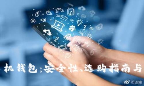 比特币手机钱包：安全性、选购指南与使用技巧