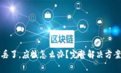 如果比特币钱包丢了，应
