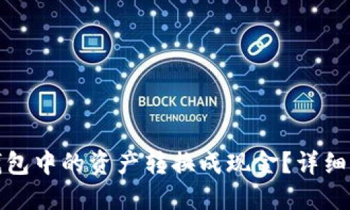 如何将虚拟币钱包中的资产转换成现金？详细攻略与实用技巧