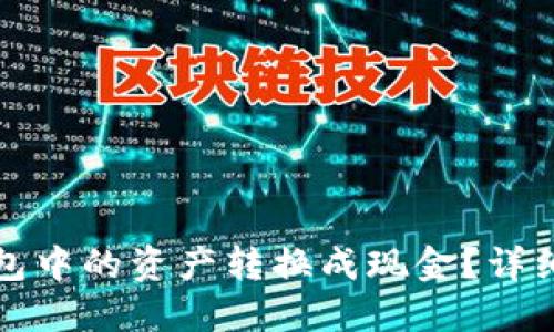 如何将虚拟币钱包中的资产转换成现金？详细攻略与实用技巧