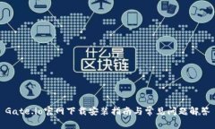Gate.io官网下载安装指南与