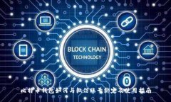 比特币钱包如何与微信账