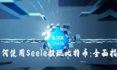 如何使用Seele提现比特币：