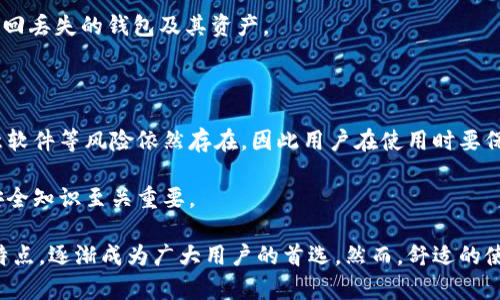   最新版本小狐狸钱包安卓系统：全面解析与用户体验分析 / 
 guanjianci 小狐狸钱包, 安卓系统, 数字货币, 钱包安全 /guanjianci 

随着数字货币的快速发展，越来越多的人开始接触和使用数字钱包。其中，小狐狸钱包（也被称为