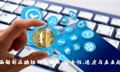 全面解析区块链钱包转账：安全性、速度与未来趋势