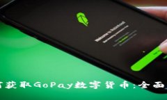 如何获取GoPay数字货币：全