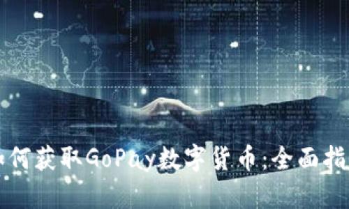 如何获取GoPay数字货币：全面指南