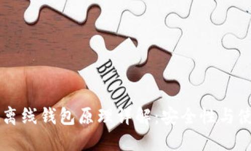 以太坊离线钱包原理详解：安全性与使用指南