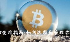 比特币钱包QT使用指南：如