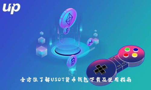 全方位了解USDT货币钱包下载及使用指南