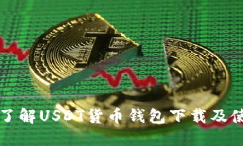 全方位了解USDT货币钱包下载及使用指南