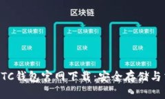 比特币BTC钱包官网下载：