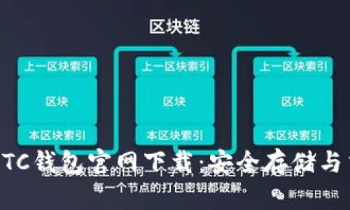 比特币BTC钱包官网下载：安全存储与交易指南