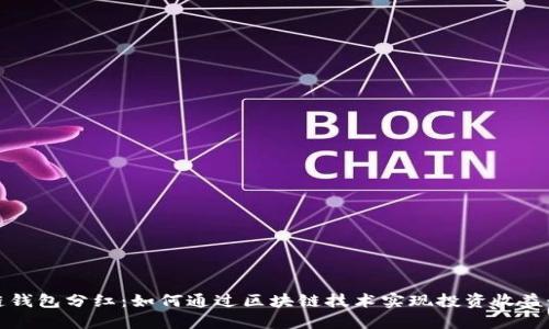 区块链钱包分红：如何通过区块链技术实现投资收益最大化
