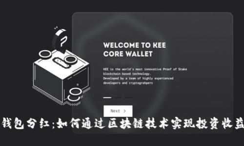 区块链钱包分红：如何通过区块链技术实现投资收益最大化