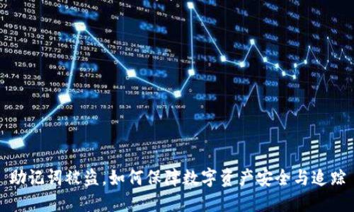 助记词被盗，如何保障数字资产安全与追踪